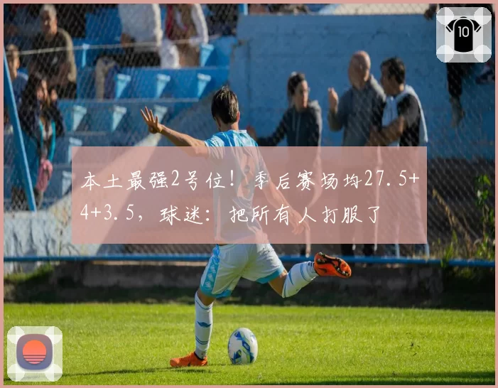 本土最强2号位！季后赛场均27.5+4+3.5，球迷：把所有人打服了