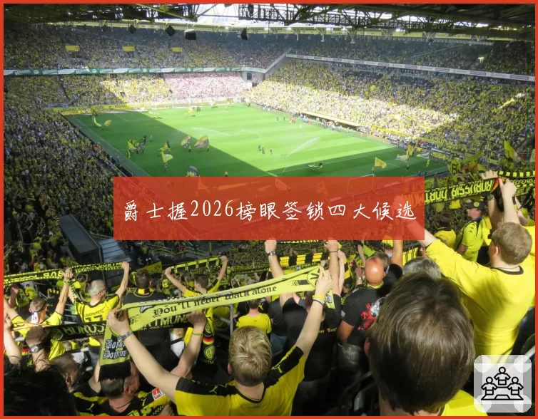 爵士握2026榜眼签锁四大候选