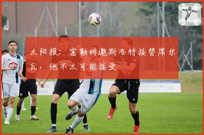 太阳报：富勒姆邀斯洛特接替席尔瓦，他不太可能接受