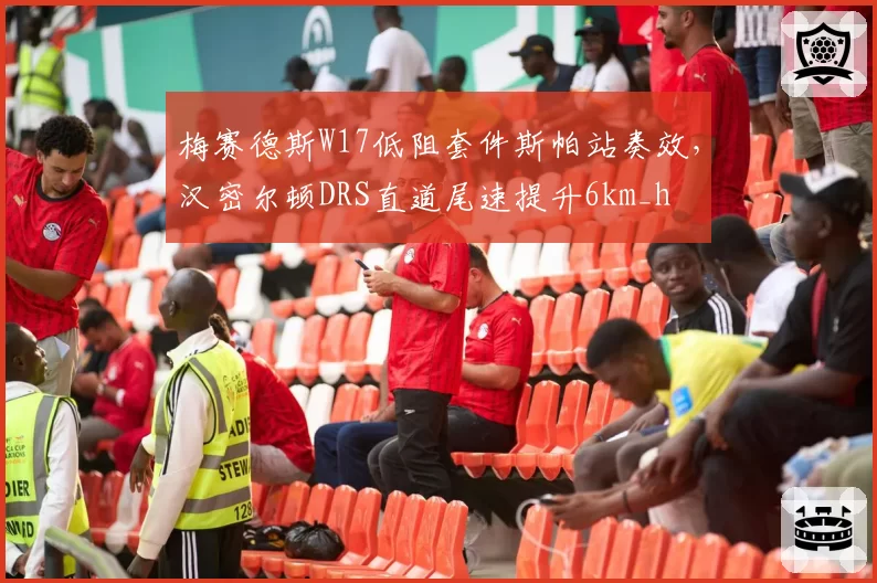 梅赛德斯W17低阻套件斯帕站奏效，汉密尔顿DRS直道尾速提升6km_h