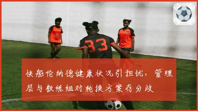 快船伦纳德健康状况引担忧，管理层与教练组对轮换方案存分歧