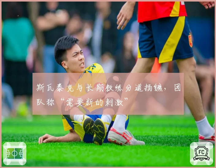 斯瓦泰克与长期教练分道扬镳，团队称“需要新的刺激”