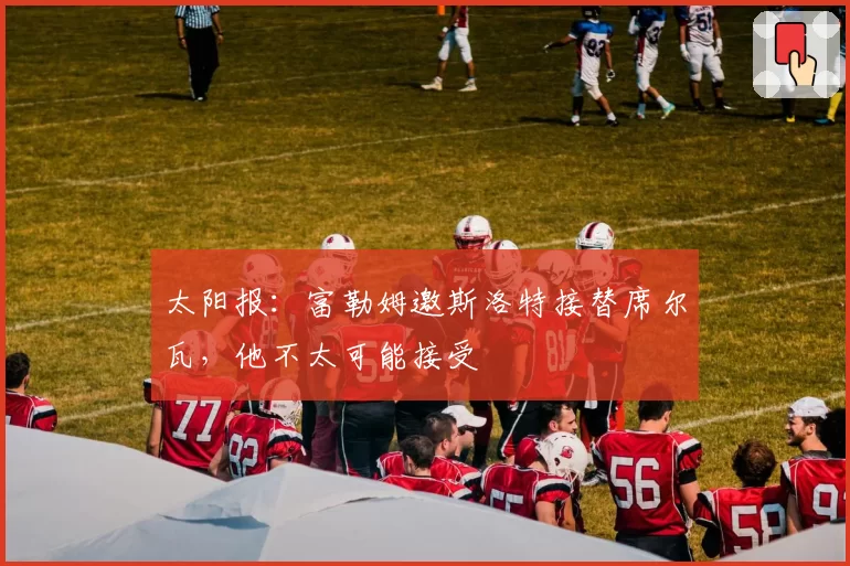 太阳报：富勒姆邀斯洛特接替席尔瓦，他不太可能接受
