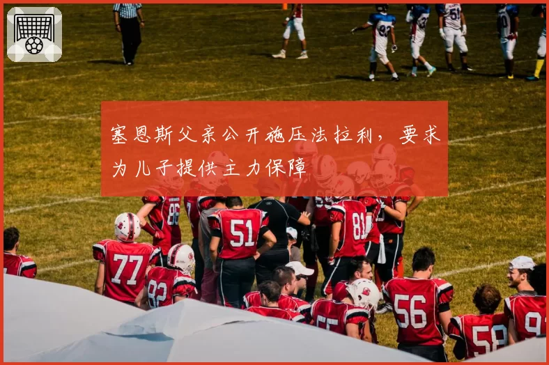 塞恩斯父亲公开施压法拉利,要求为儿子提供主力保障