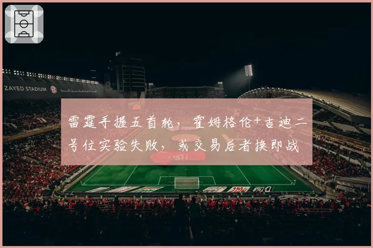 雷霆手握五首轮，霍姆格伦+吉迪二号位实验失败，或交易后者换即战力