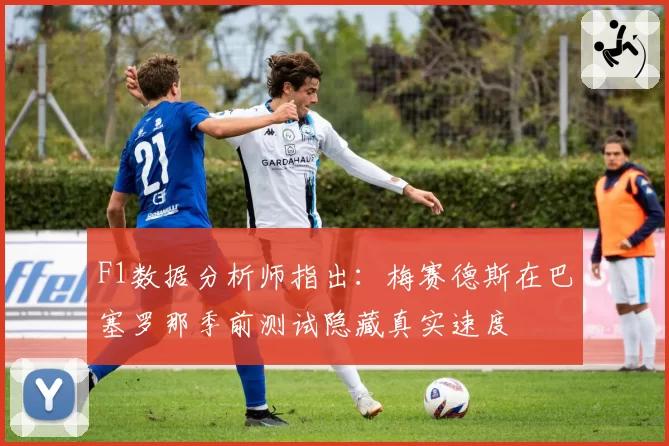 F1数据分析师指出：梅赛德斯在巴塞罗那季前测试隐藏真实速度
