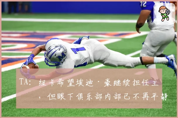 TA：纽卡希望埃迪·豪继续担任主帅，但眼下俱乐部内部已不再平静