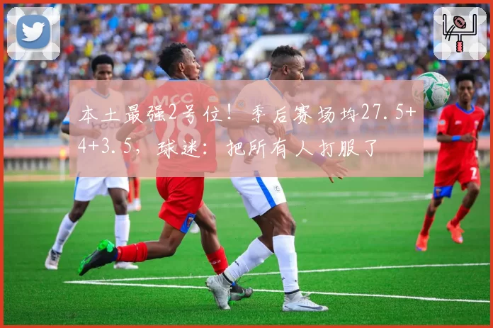 本土最强2号位！季后赛场均27.5+4+3.5，球迷：把所有人打服了