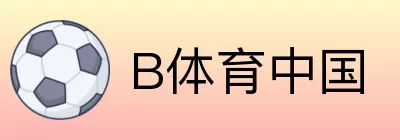 B体育中国 Logo